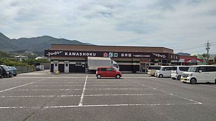 食彩館KAWASHOKU(カワショク) 志井店 徒歩2795m