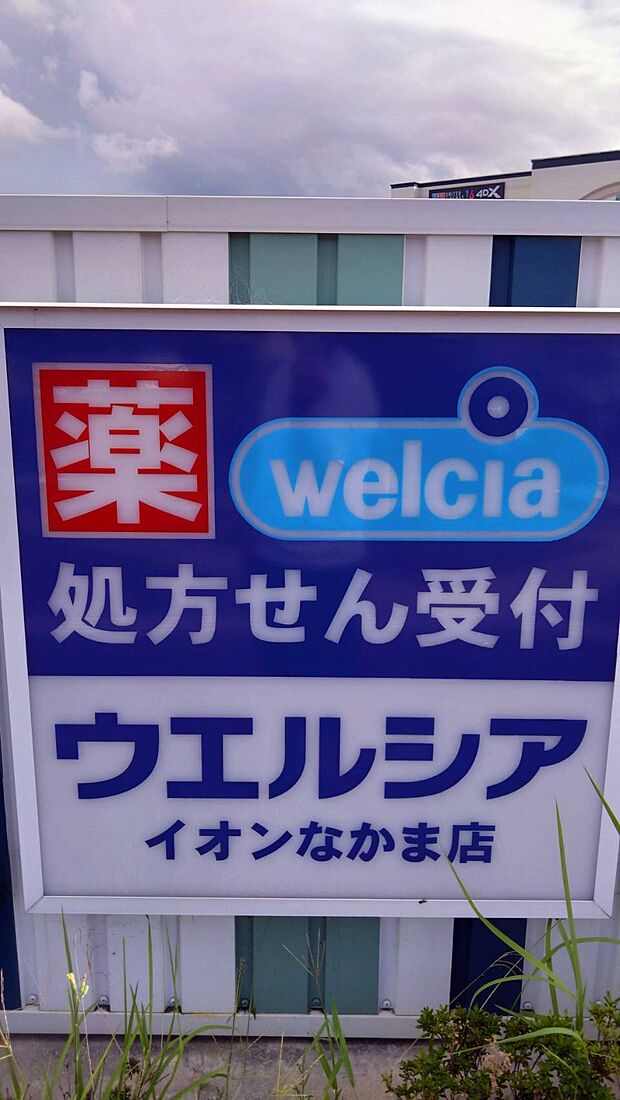 ウエルシア イオンなかま店