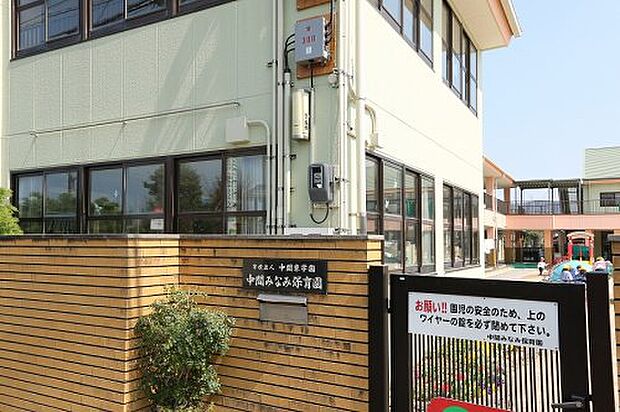 中間みなみ保育園