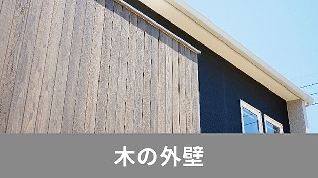 【■木の外壁■】C棟：木目の豊かな表情が魅力の外壁「WALL WOOD」。 厚さ18mmの天然木を贅沢に使った“本物の質感”を感じられる仕上がりです。（施工例写真）