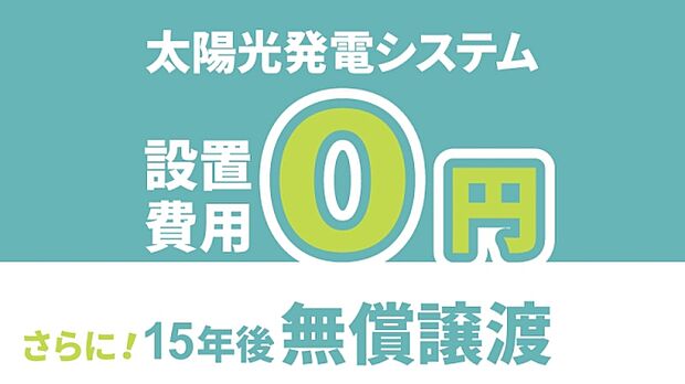 【■太陽光発電システム搭載■】次世代を見据え、高性能な太陽光発電パネルを搭載。初期費用は不要。15年後に太陽光発電設備一式を無償で譲り受けられます。