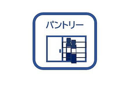 パントリー