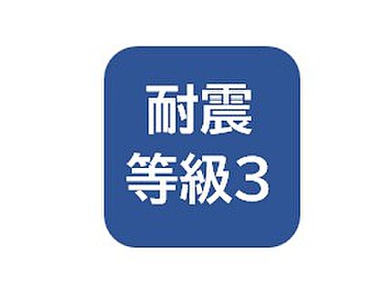 耐震等級3
