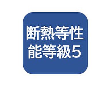 断熱等性能等級5