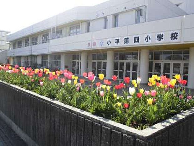 小平第四小学校（約650m）