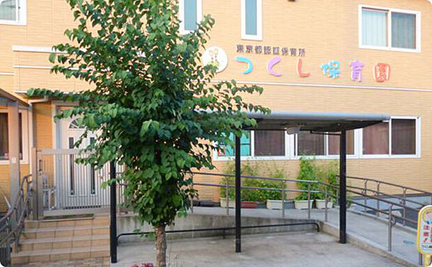 つくし保育園（約80m）