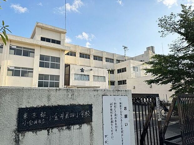 小金井第四小学校(約700m)