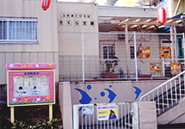 ひらやま保育園（約450m）