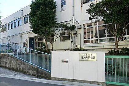 堀ノ内子供園 550ｍ
