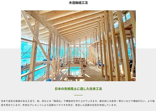 【木造軸組工法】日本で長年の実績がある工法で、柱、梁などの「軸組み」で構造体を作り上げていきます。接合部には金物・筋かいなどで補強を行い、より強度を高めています！
