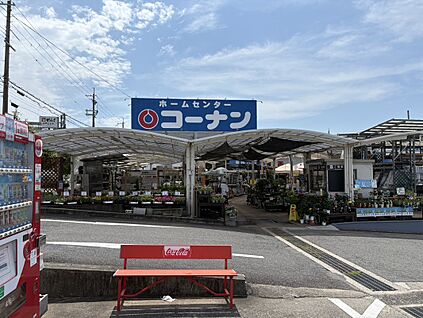 ホームセンターコーナン狭山店 約2015ｍ(徒歩２４分)
