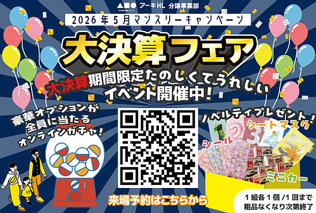 【分譲事業部 決算キャンペーン開催】
この機会にぜひご予約ください♪　※詳しくはスタッフまでお問い合わせください。