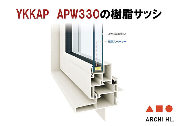 【【 ペアガラス・樹脂サッシ 】】YKKAPのAPW330樹脂サッシを使用。樹脂と複層ガラスによりハイレベルの断熱性を実現しています。