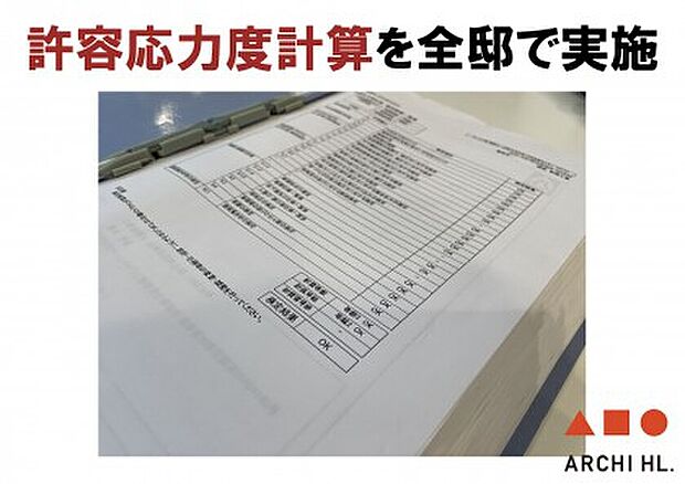 【【許容応力度計算】】建物の各部材から力がかかった時に損傷が生じないか確認したものです。災害時などにおうちがどこまで耐えられるかを計算により数値化しています。