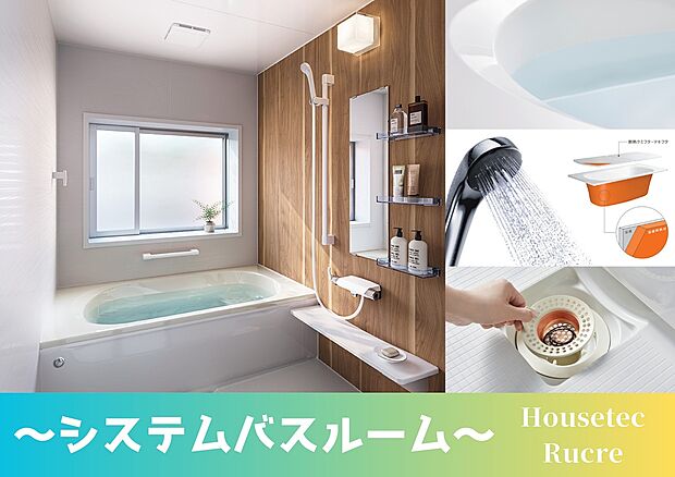 【システムバスルーム】熱を逃がさない断熱材で浴槽を囲み、浴槽全体をあたたか保温してくれるため、追い炊き回数を減らし光熱費が削減できます。
また浴槽は汚れがこびりつきにくいフェイスクリン材質でキレイが長持ちします。
さらに、ヘアキャッチャーは排水の力で流れた髪の毛がまとまるので、簡単につまんでそのままごみ箱へポイ！
※画像はイメージです。
