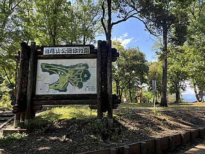 白尾山公園 約2250ｍ～2280m(徒歩約29分)