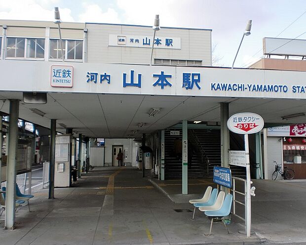 近鉄大阪線「河内山本駅」（約1,600m）