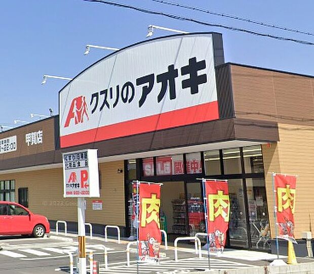クスリのアオキ甲賀店(約370m)