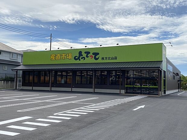 産直市場よってって枚方北山店（約1,100m）