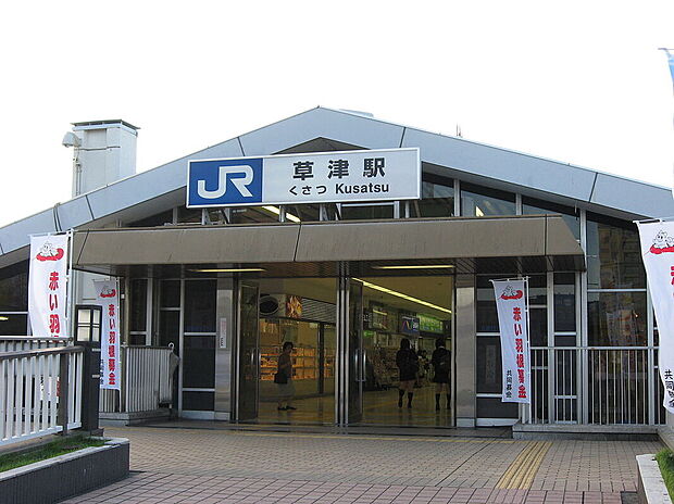 JR東海道本線「草津駅」（約1,500m）