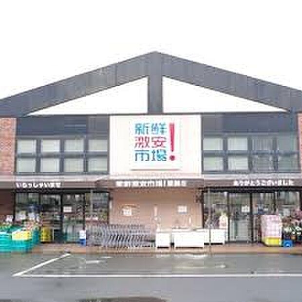 新鮮激安市場！醍醐店（約800m）