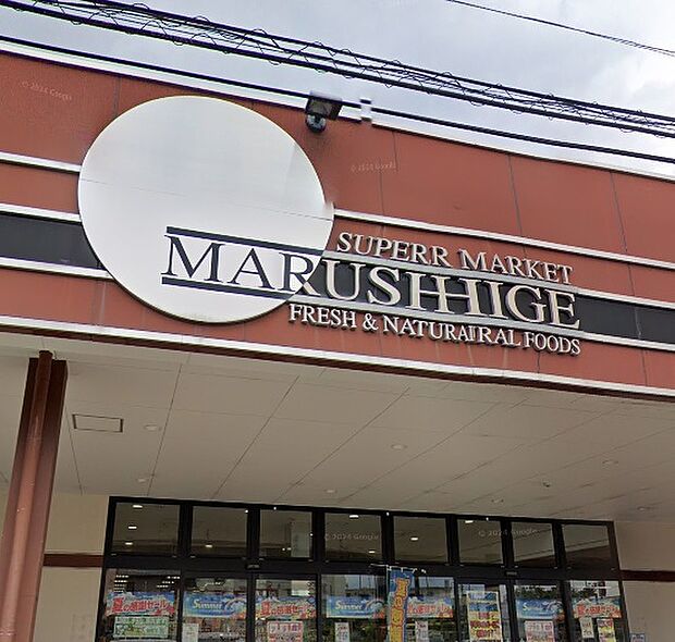 マルシゲ星ヶ丘店（約320m）