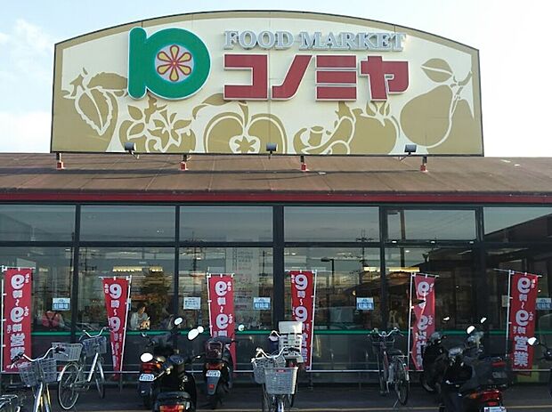コノミヤ狭山店（約670m）