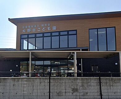 大野台こども園 520ｍ(徒歩7分)