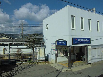 京阪本線「橋本駅」 950ｍ(徒歩12分)