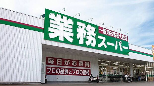業務スーパー大阪布施店（約500m）