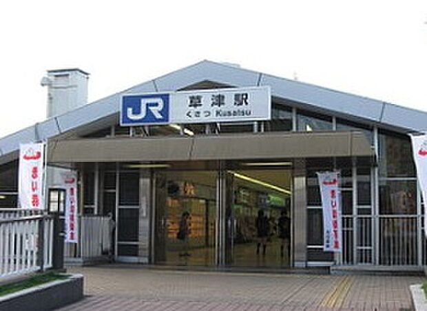 ＪＲ東海道本線「草津駅」（約2,800m）