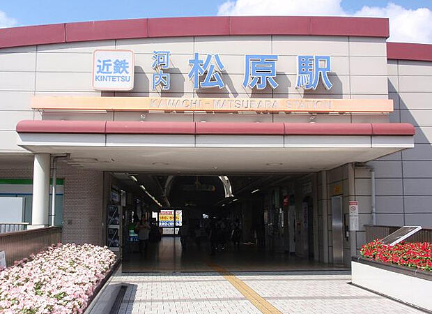 近鉄南大阪線「河内松原駅」（約880m）