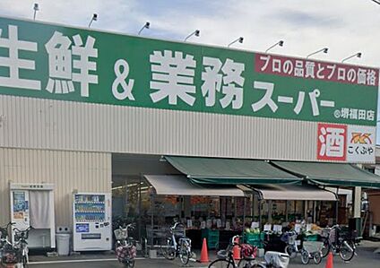 業務スーパー堺福田店 1120m(徒歩14分)