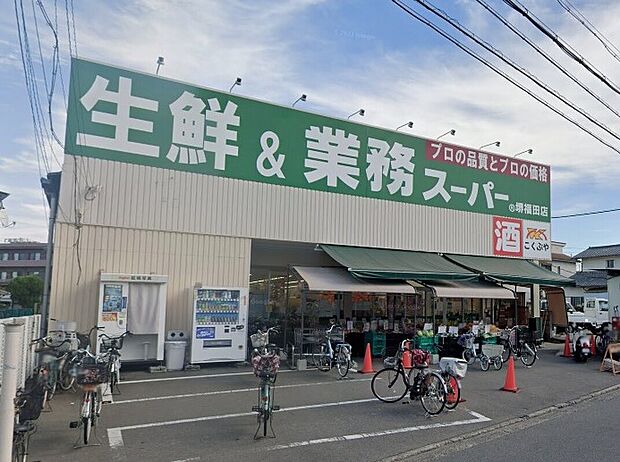 業務スーパー堺福田店(約1,120m)