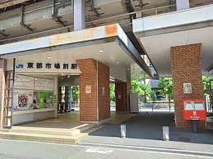 JR関西本線「東部市場前」 1360ｍ(徒歩17分)