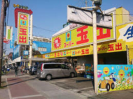 スーパー玉出大池店 235ｍ(徒歩3分)