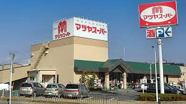 マツヤスーパー矢倉店(約830m)