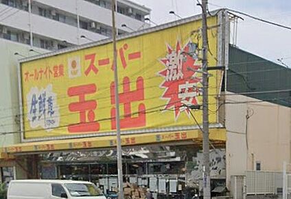 スーパー玉出御陵店 1000ｍ(徒歩13分)