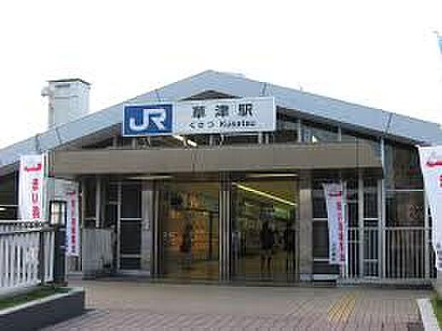 JR東海道本線「草津駅」(約1,520m)