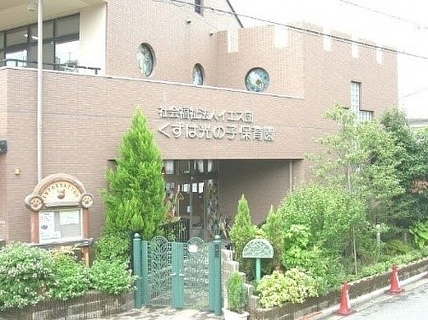 くずは光の子保育園（約220m）