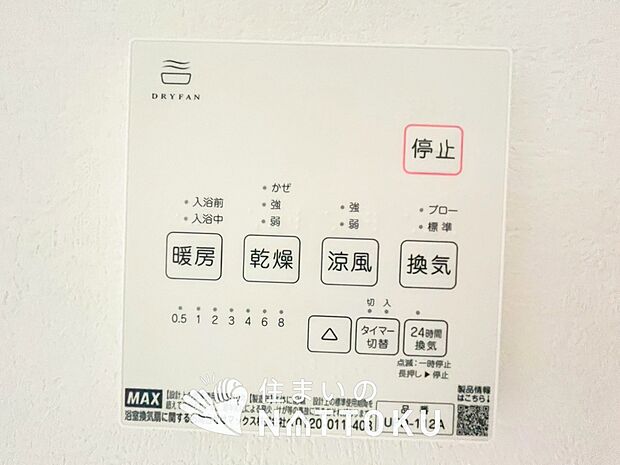 【浴室暖房換気乾燥機リモコン】見やすいボタン配置で換気・暖房・乾燥・涼風が簡単操作可能です。
