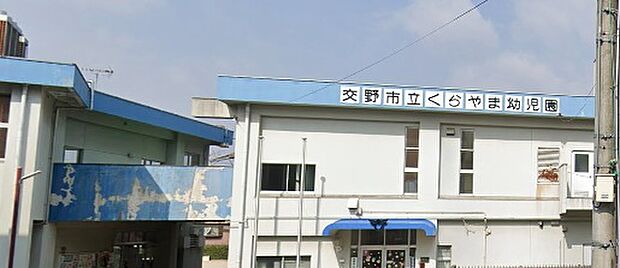 交野市立くらやま認定こども園（約770m）