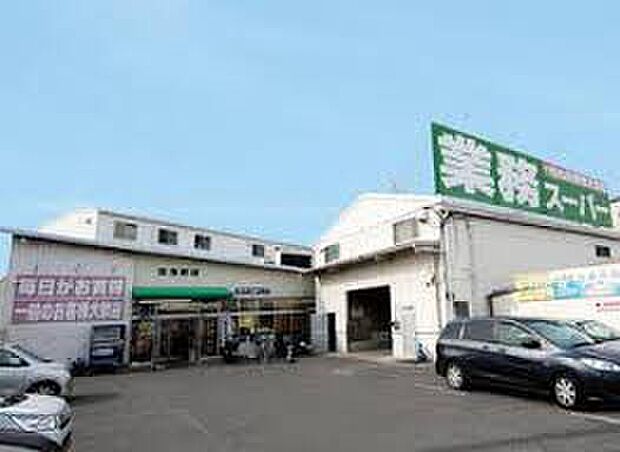 業務スーパー羽曳野店（約1,300m）