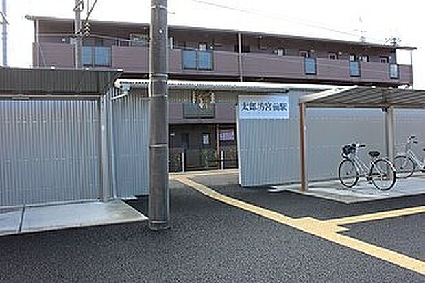 近江鉄道八日市線「太郎坊宮前駅」(約640m)
