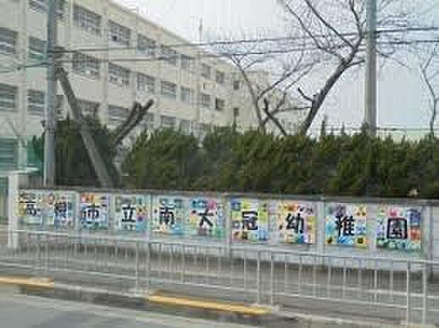 高槻市立南大冠幼稚園（約860m）