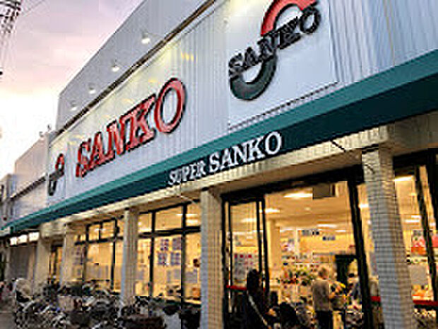 スーパーサンコー大蓮店(約280m)