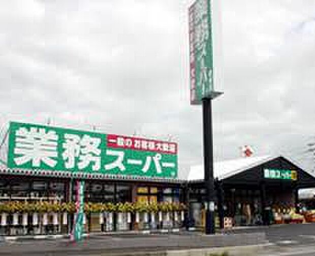 業務スーパー栗東店(約2,500m)
