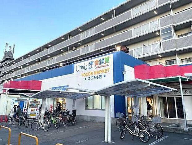 じゃんぼ食鮮館羽衣(約650m)