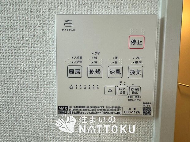 【浴室暖房換気乾燥機リモコン】見やすいボタン配置で換気・暖房・乾燥・涼風が簡単操作可能です。