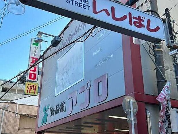 食品館アプロ石橋店(約1,240m)